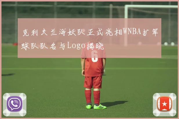 克利夫兰海妖队正式亮相WNBA扩军球队队名与Logo揭晓