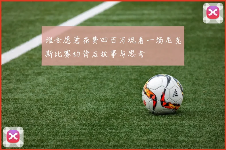 谁会愿意花费四百万观看一场尼克斯比赛的背后故事与思考
