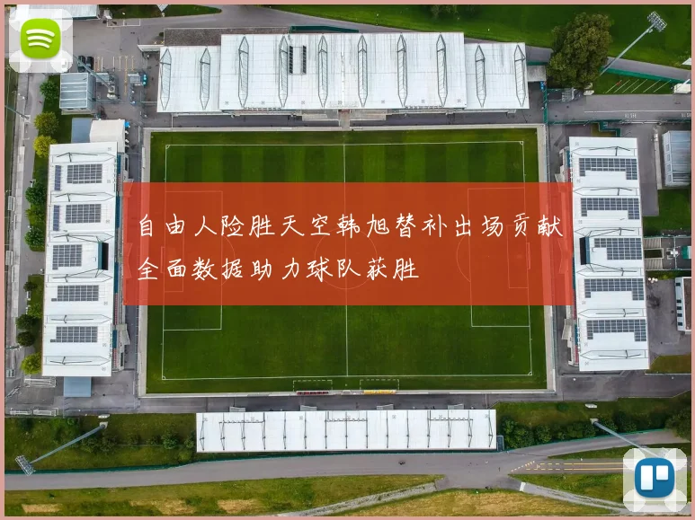 自由人险胜天空韩旭替补出场贡献全面数据助力球队获胜
