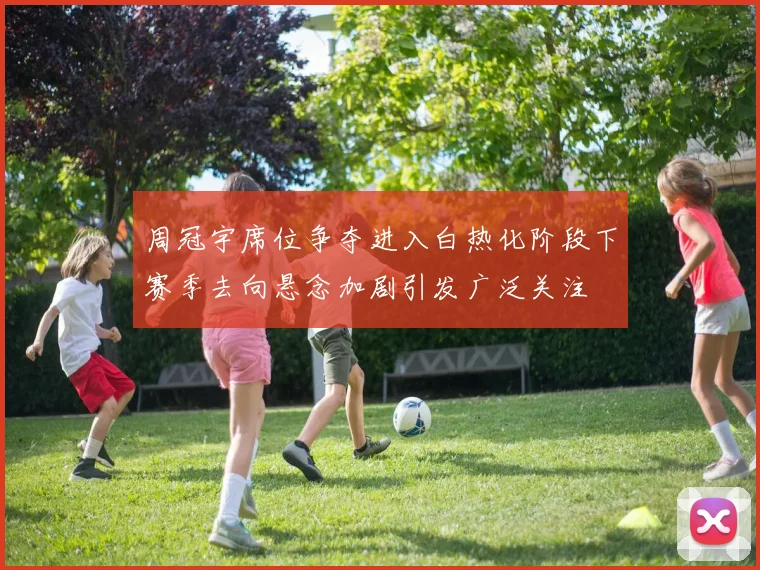 周冠宇席位争夺进入白热化阶段下赛季去向悬念加剧引发广泛关注