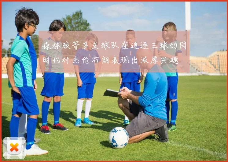 森林狼等多支球队在追逐三球的同时也对杰伦布朗表现出浓厚兴趣