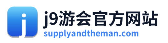 j9游会官方网站